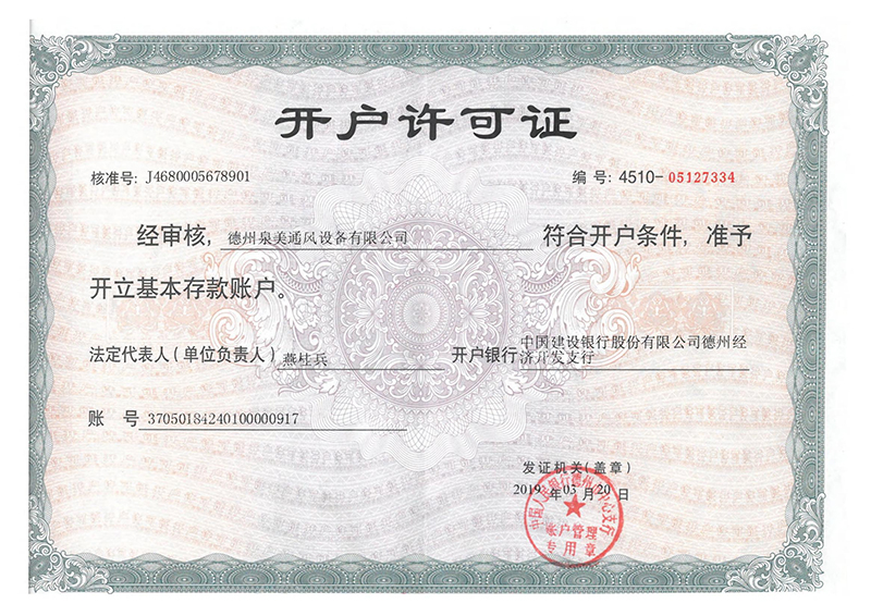 <b>開戶許（xǔ）可（kě）證</b>