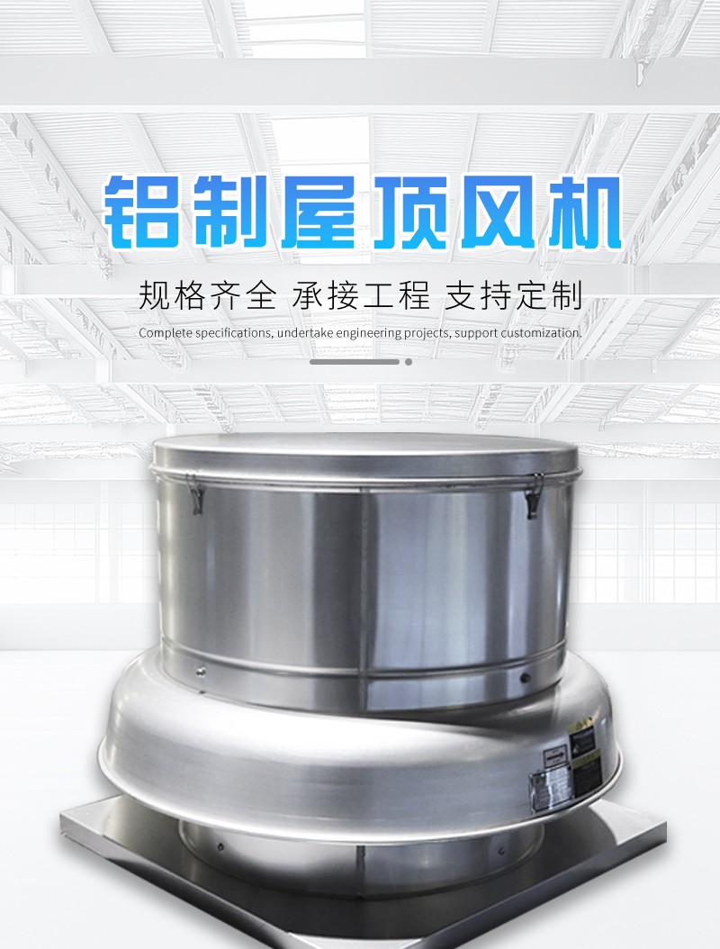 鋁製（zhì）屋（wū）頂風機