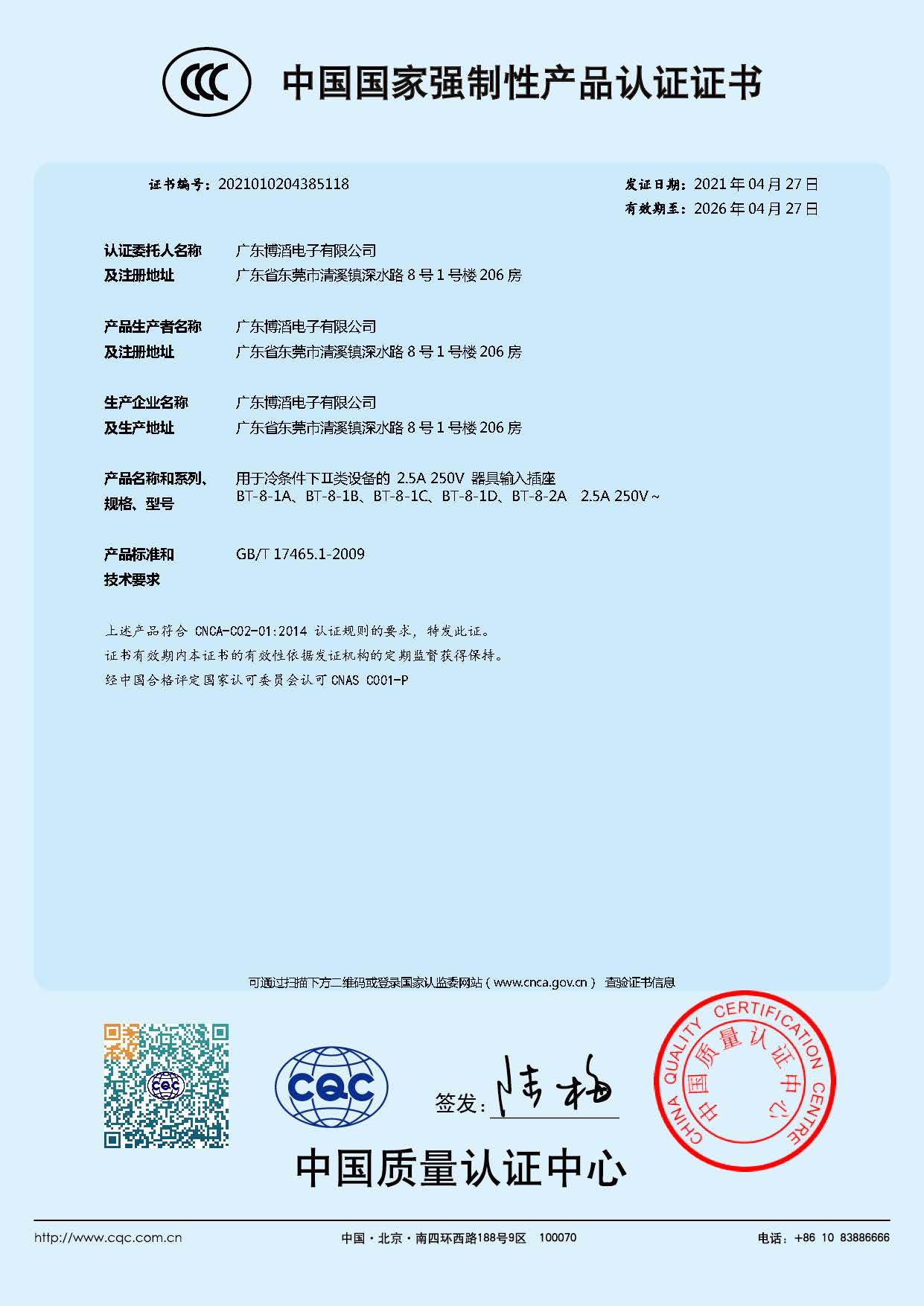 BT-8係列 CCC中國國家（jiā）強製性產品認證證書