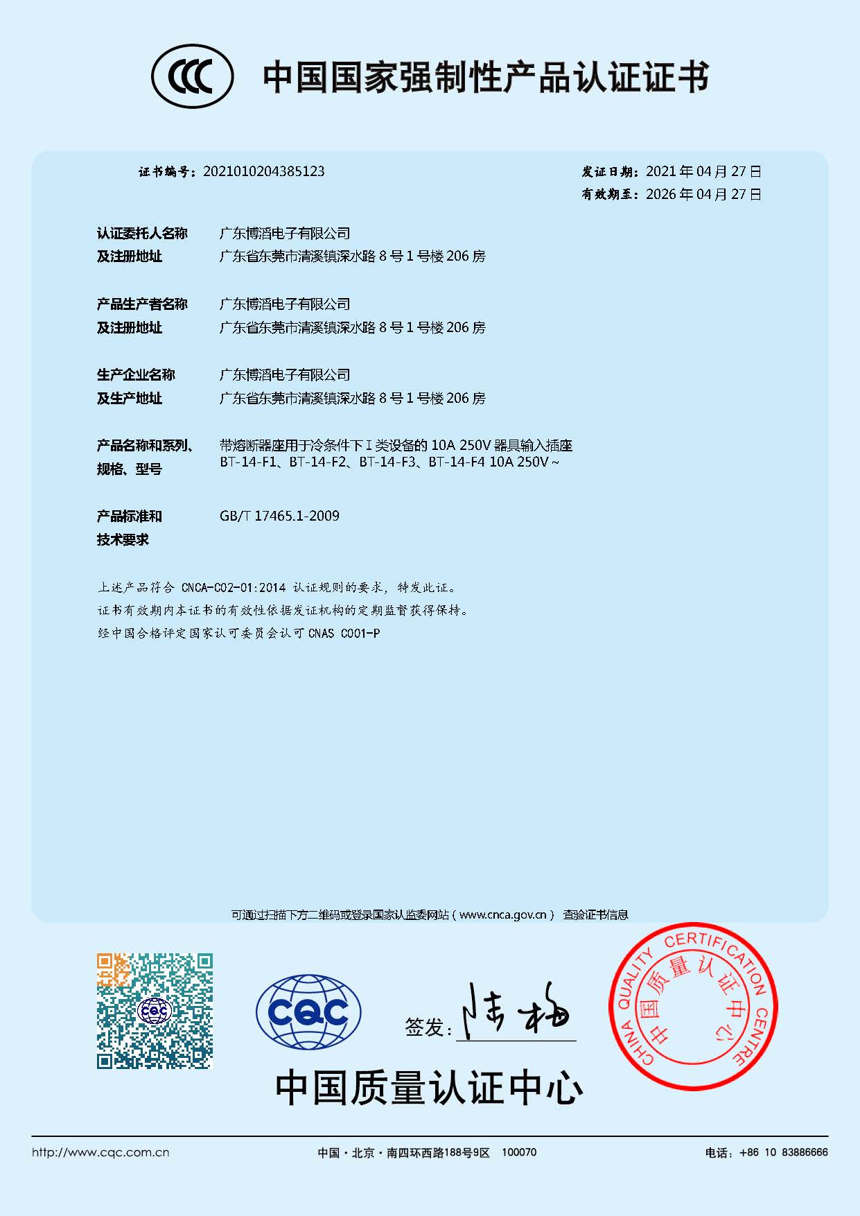 BT-14-F係列 CCC中國國家強（qiáng）製性產品認證證（zhèng）書