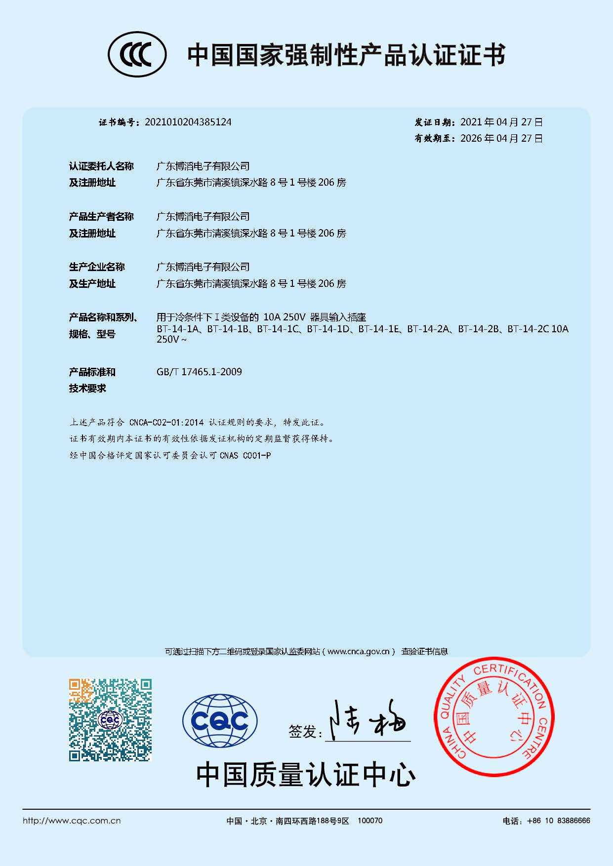 BT-14係列 CCC中國國（guó）家強製性產品認證證書