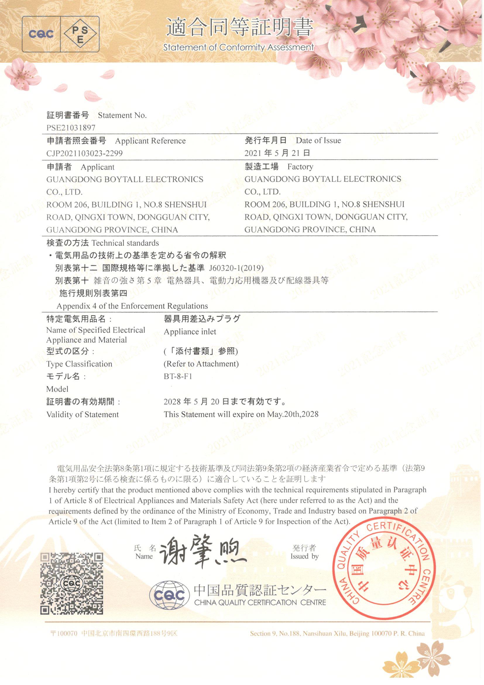 BT-8-F係列 CQC-PSE 證書
