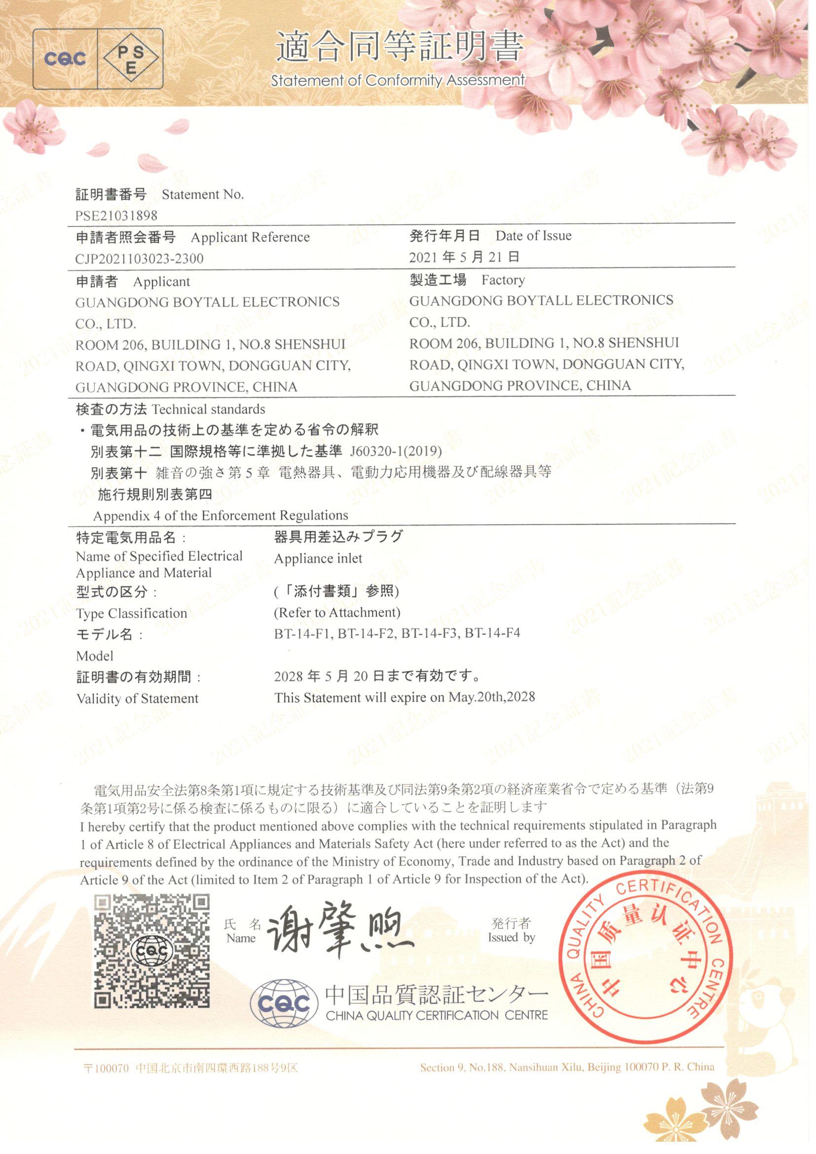 BT-14-F係列 CQC-PSE 證書（shū）