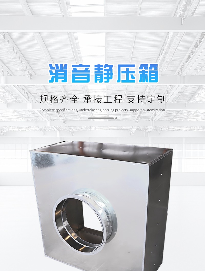消聲靜壓箱